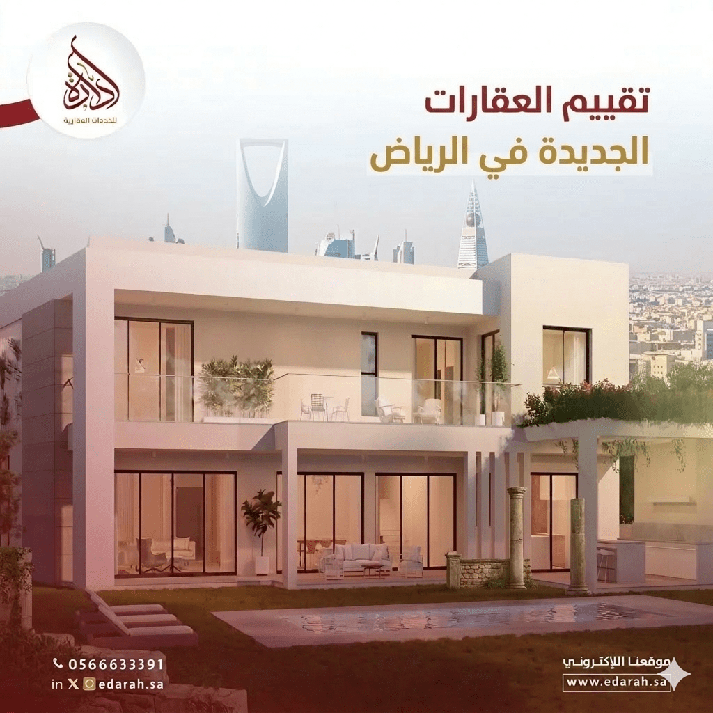 تقييم العقارات الجديدة في الرياض
