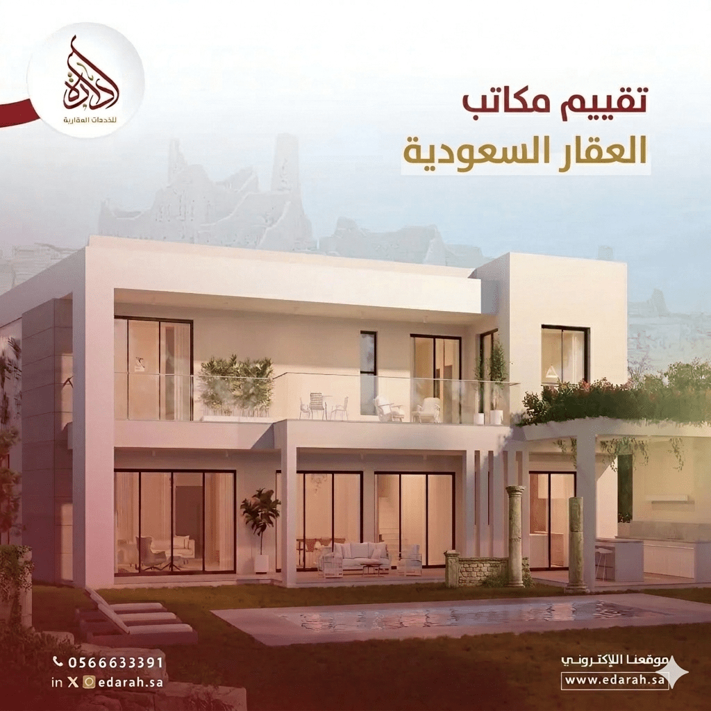 تقييم مكاتب العقار السعودية